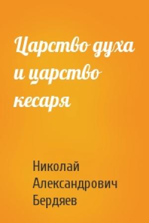 Обложка книги «Царство духа и царство кесаря» — Николай Бердяев
