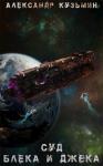 Александр Кузьмин - Суд Блека И Джека