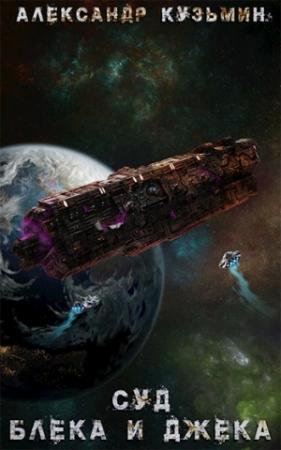 Обложка книги «Суд Блека И Джека» — Александр Кузьмин