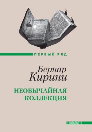 Обложка книги «Необычайная коллекция» — Бернар Кирини