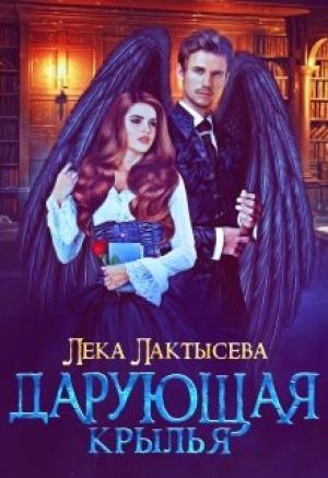 Обложка книги «Дарующая крылья» — Соня Мишина