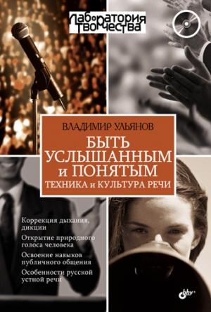 Обложка книги «Быть услышанным и понятым. Техника и культура речи» — Владимир Ульянов
