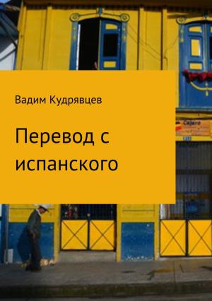 Обложка книги «Перевод с испанского» — Вадим Кудрявцев