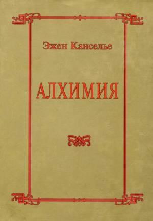Обложка книги «Алхимия» — Эжен Канселье