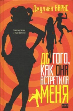 Обложка книги «До того, как она встретила меня» — Джулиан Барнс