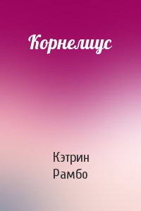 Корнелиус