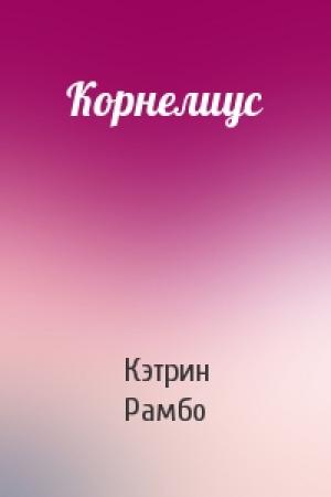 Обложка книги «Корнелиус» — Кэтрин Рамбо