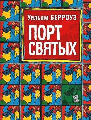 Обложка книги «Порт святых» — Уильям Берроуз