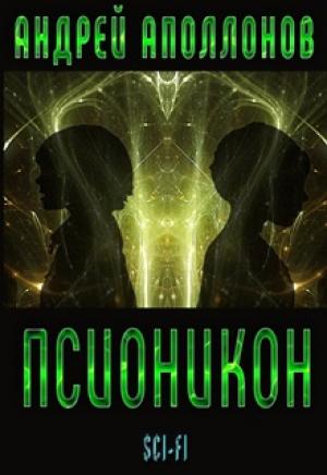 Обложка книги «Псионикон [СИ]» — Андрей Аполлонов