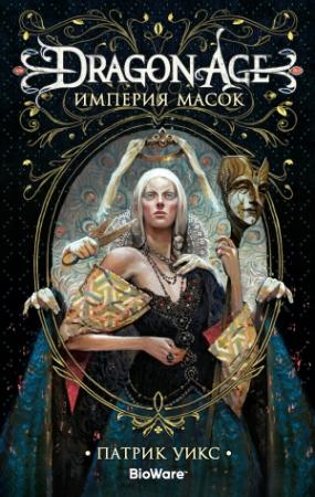 Обложка книги «Империя масок» — Патрик Уикс