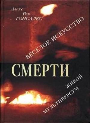 Обложка книги «Веселое искусство смерти. Живой Мультиверсум» — Алекс Гонсалес