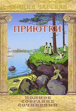 Обложка книги «Приютки» — Лидия Чарская