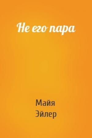 Обложка книги «Не его пара» — Майя Эйлер