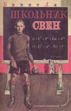 Обложка книги «Школьник Свен (из норвежской жизни)» — Бенрт Ли