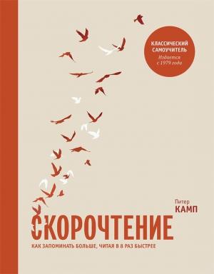 Обложка книги «Скорочтение. Как запоминать больше, читая в 8 раз быстрее» — Питер Камп