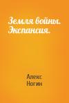 Алекс Н - Земля войны. Экспансия.