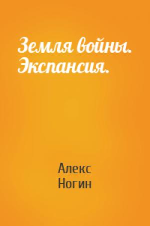 Обложка книги «Земля войны. Экспансия.» — Алекс Н