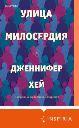 Обложка книги «Улица милосердия» — Дженнифер Хей