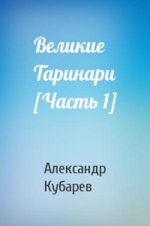 Обложка книги «Великие Таринари [Часть 1]» — Александр Кубарев