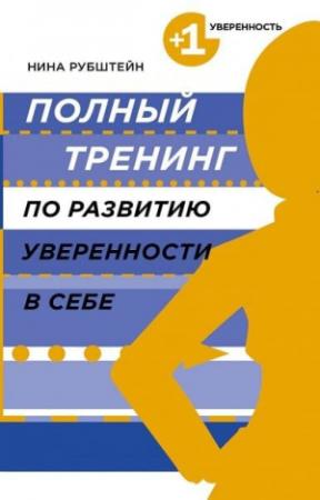 Обложка книги «Полный тренинг по развитию уверенности в себе» — Нина Рубштейн