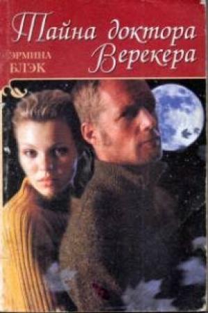 Обложка книги «Тайна доктора Верекера» — Эрмина Блэк