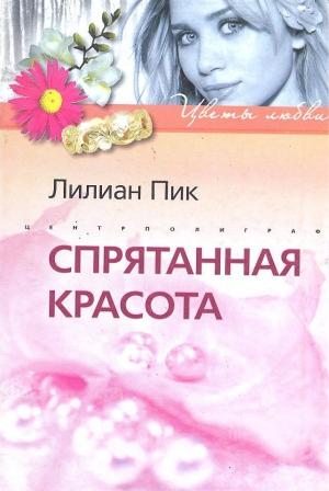 Обложка книги «Спрятанная красота» — Лилиан Пик