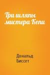 Дональд Биссет - Три шляпы мистера Кепи