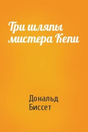 Обложка книги «Три шляпы мистера Кепи» — Дональд Биссет