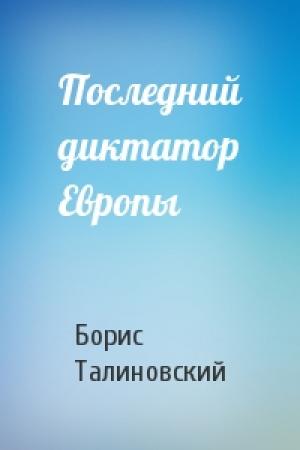 Обложка книги «Последний диктатор Европы» — Борис Талиновский