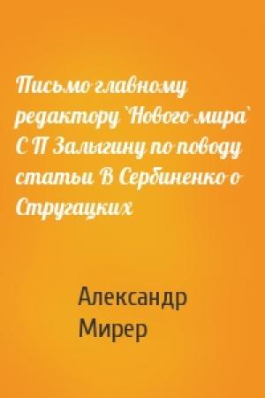 Обложка книги «Письмо главному редактору `Нового мира` С П Залыгину по поводу статьи В Сербиненко о Стругацких» — Александр Исаакович Мирер