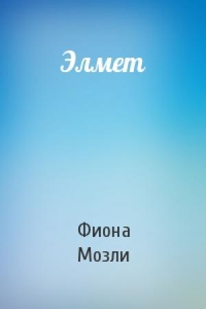 Обложка книги «Элмет» — Фиона Мозли