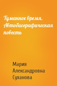 Туманное время. Автобиографическая повесть