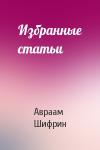 Избранные статьи