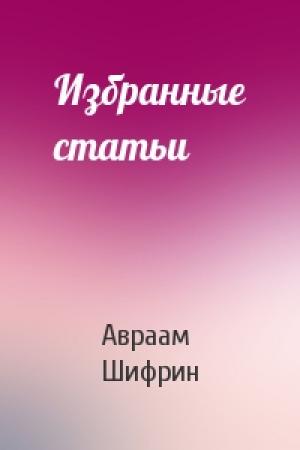 Обложка книги «Избранные статьи» — Авраам Шифрин
