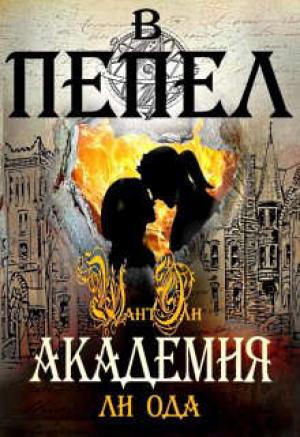 Обложка книги «В пепел. Академия» — Ли Ода