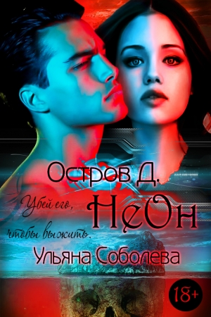 Обложка книги «Остров Д. Неон. Книга первая» — Ульяна Соболева