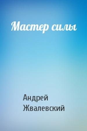 Обложка книги «Мастер силы» — Андрей Жвалевский