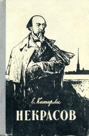 Обложка книги «Некрасов» — Елена Катерли