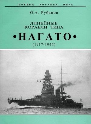 Обложка книги «Линейные корабли типа "Нагато". 1911-1945 гг.» — Олег Рубанов