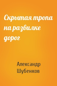 Скрытая тропа на развилке дорог