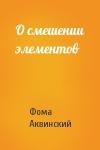Фома Аквинский - О смешении элементов