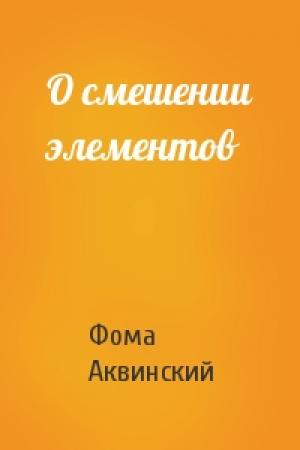Обложка книги «О смешении элементов» — Фома Аквинский