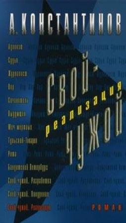 Обложка книги «Реализация» — Андрей Константинов, Евгений Вышенков