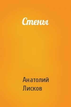 Обложка книги «Стены» — Анатолий Лисков
