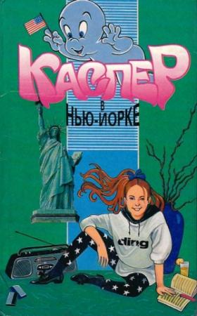 Обложка книги «Каспер в Нью-Йорке» — Лиза Адамс