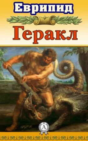 Обложка книги «Геракл» — Еврипид