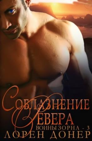 Обложка книги «Соблазнение Ревера (ЛП)» — Лорен Донер