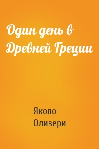 Один день в Древней Греции