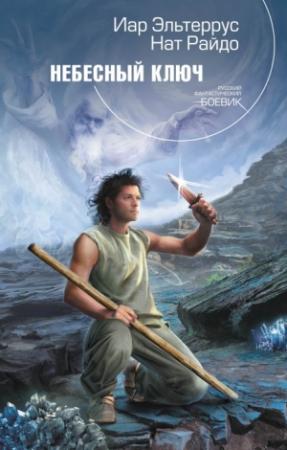 Обложка книги «Небесный ключ» — Иар Эльтеррус, Нат Райдо