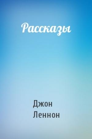 Обложка книги «Рассказы» — Джон Леннон